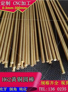 新品厂H62黄铜棒实心圆直条小黄铜棒加工06 08 09 15 2 28W 3 35m