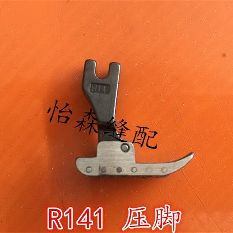 极速工业缝纫机配件 平车轮u子皮革专用压脚 滚轮压脚 R141压脚