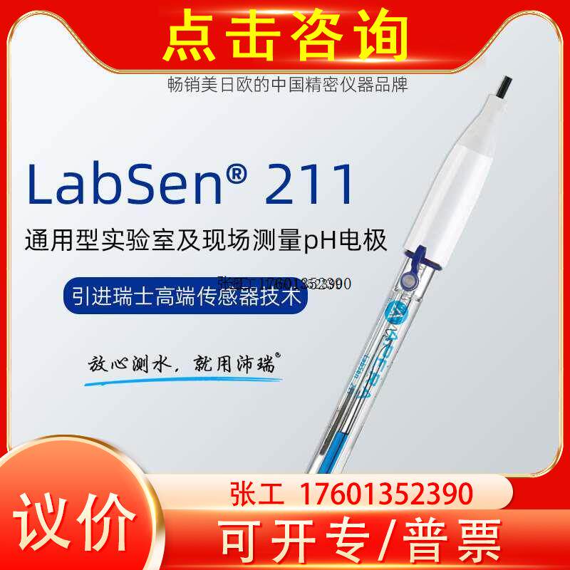 新品上海三信沛瑞LabSen211玻璃pH电极 实验室酸度W计电极监视器