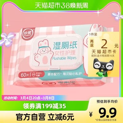 极速珍爱女性护理湿厕纸60片卫生湿纸巾私护清洁S温和不刺激家庭