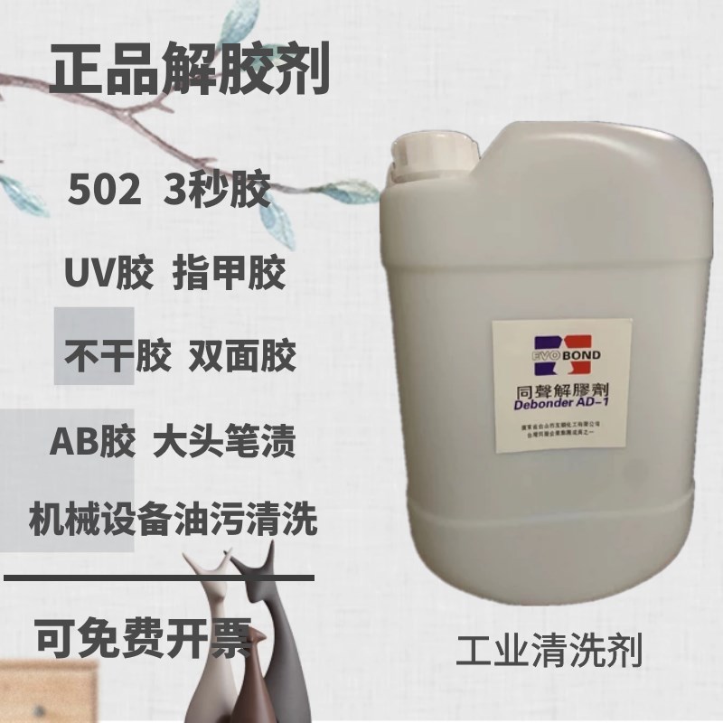 极速同声解d胶剂502胶AB胶树脂鞋胶免钉胶强力溶解工业丙酮除胶剂