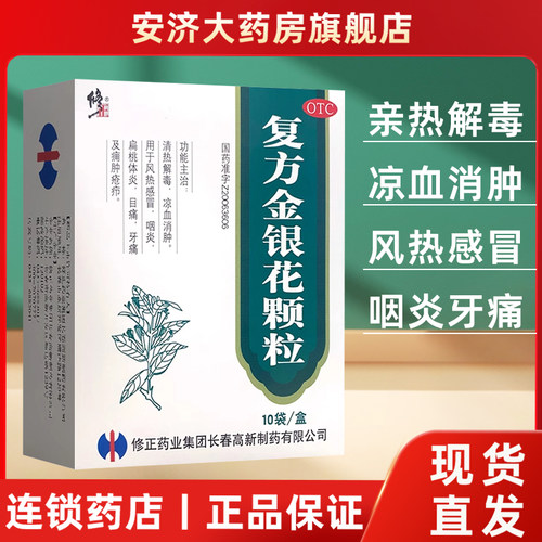 【修正】复方金银花颗粒10g*10袋/盒