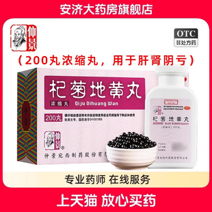 仲景杞菊地黄丸200丸滋肾养肝眩晕耳鸣羞明畏光迎风流泪视物昏花