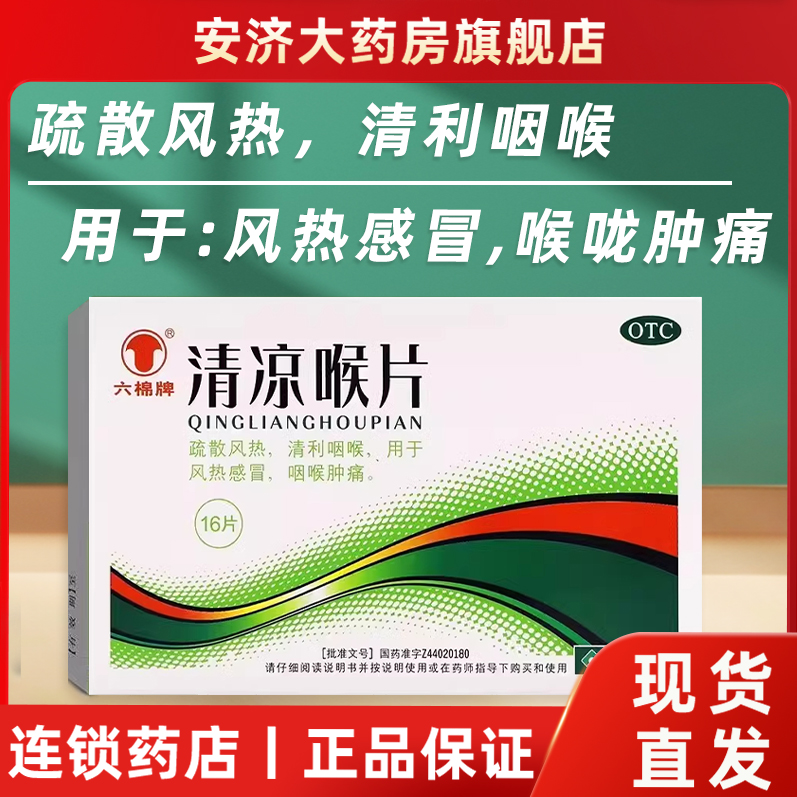 【六棉牌】清凉喉片16片/瓶