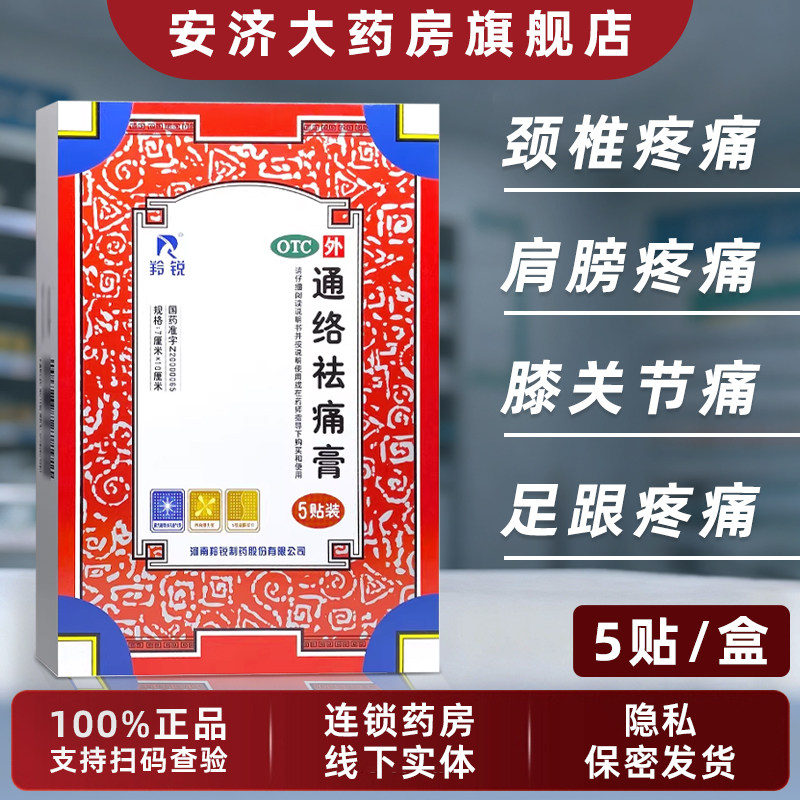 羚锐通络祛痛膏5贴活血通络散寒除湿消肿止痛关节炎肢体麻木疼痛