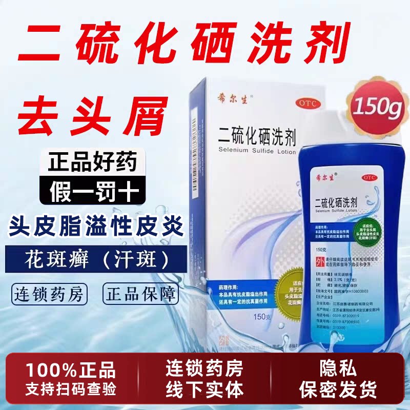 希尔生二硫化硒洗剂150g去头屑脂溢性皮炎正品迪赛诺洗发水液医用