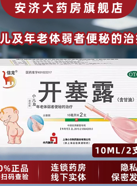 信龙开塞露10ML2支成人含甘油宝宝儿童成人孕妇专用便秘润肠通便