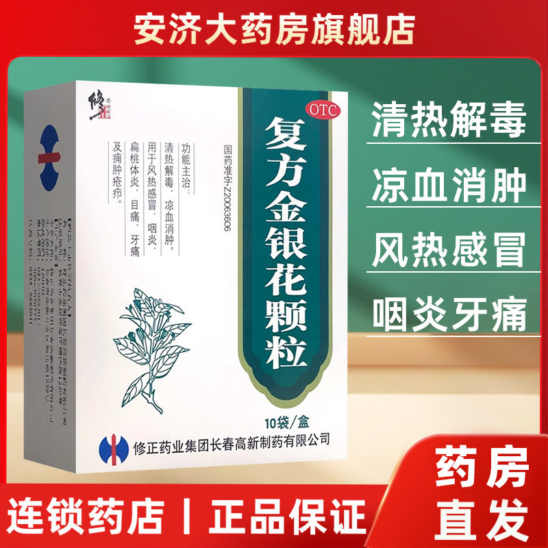 修正复方金银花颗粒10袋扁桃体咽炎牙痛感冒药冲剂正品官方旗舰店