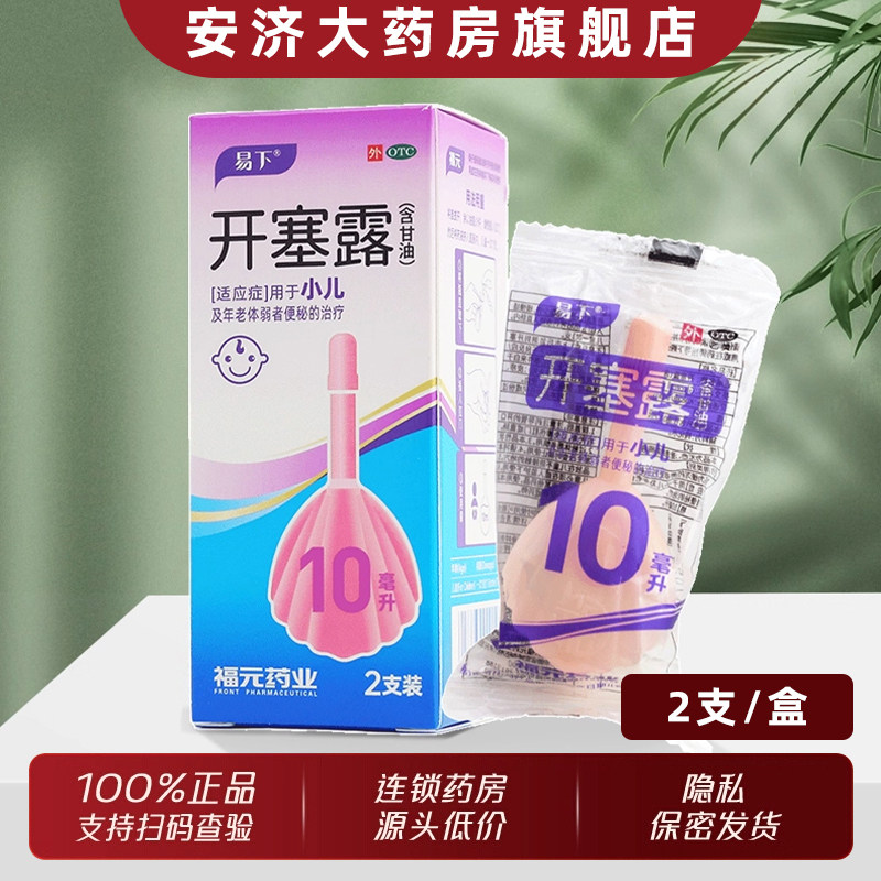 福元儿童开塞露10ml小儿孩子便秘老人便秘甘油婴儿通便易下开塞露