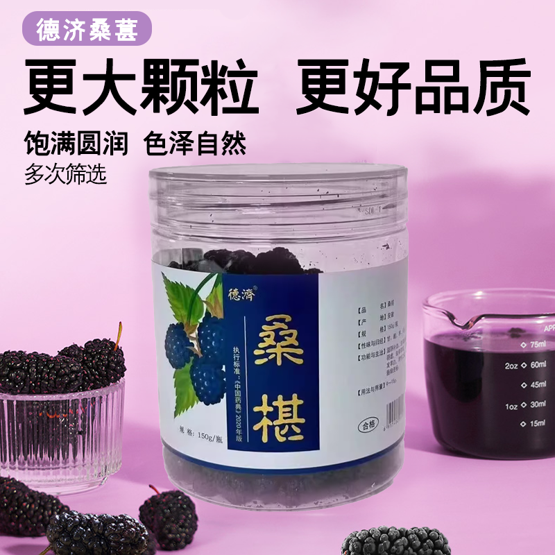 德济 桑椹150g/瓶滋阴补血 生津润燥  眩晕耳鸣 心悸失眠,传统滋补营养品,滋补经典方/精制中药材,淘宝优惠券,粉丝福利购,淘宝优惠卷