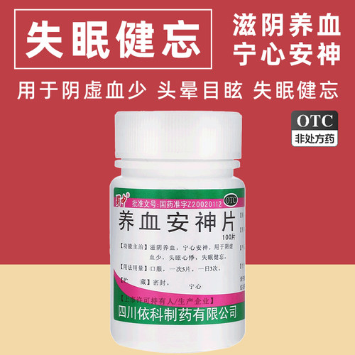 [蜀中]养血安神片0.25g*100片/瓶