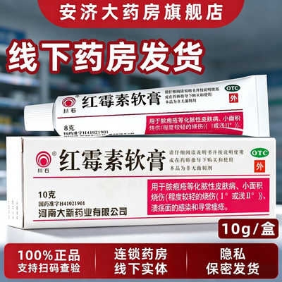 [川石]红霉素软膏1%*10g*1支/盒
