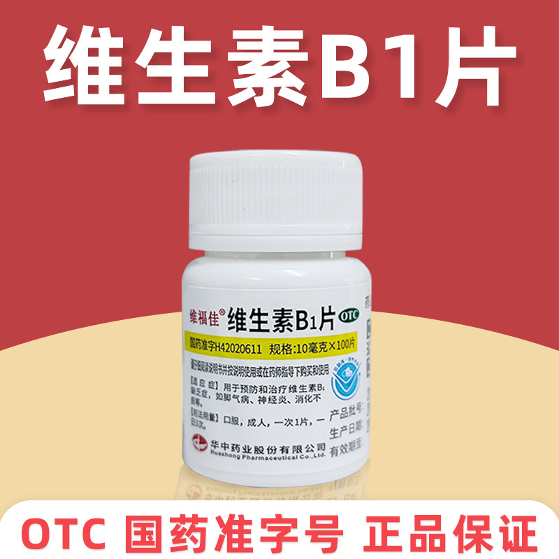 维福佳 维生素B1片100片脚气病神经炎华中维生素B1加谷维素片助眠,OTC药品/国际医药,维矿物质,淘宝优惠券,粉丝福利购,淘宝优惠卷