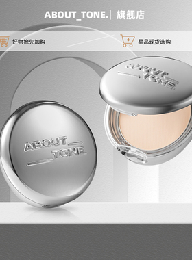 about tone小蓝饼马卡龙粉饼控油磨皮遮瑕持久柔焦eglips学生新手