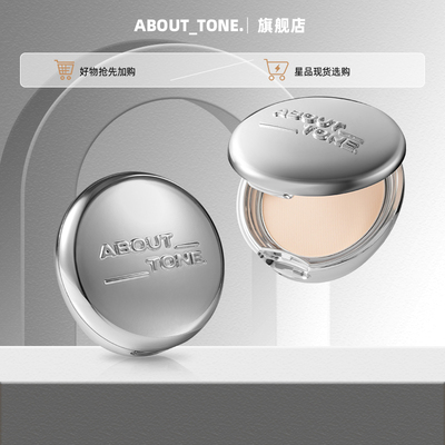 abouttone定妆粉饼新店促销