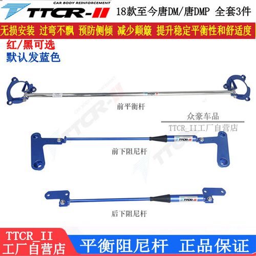 速发TTCR适用比亚迪汉唐DMI汉EV阻尼杆防倾平衡杆顶吧底盘加固改