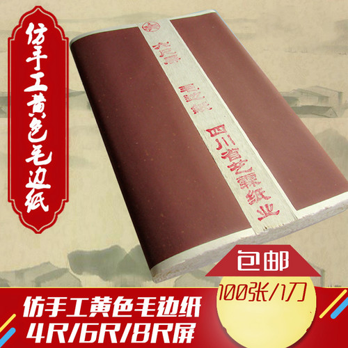 速发宣纸毛边纸毛笔纸练习宣纸4尺6尺8尺宣纸仿手工毛边纸