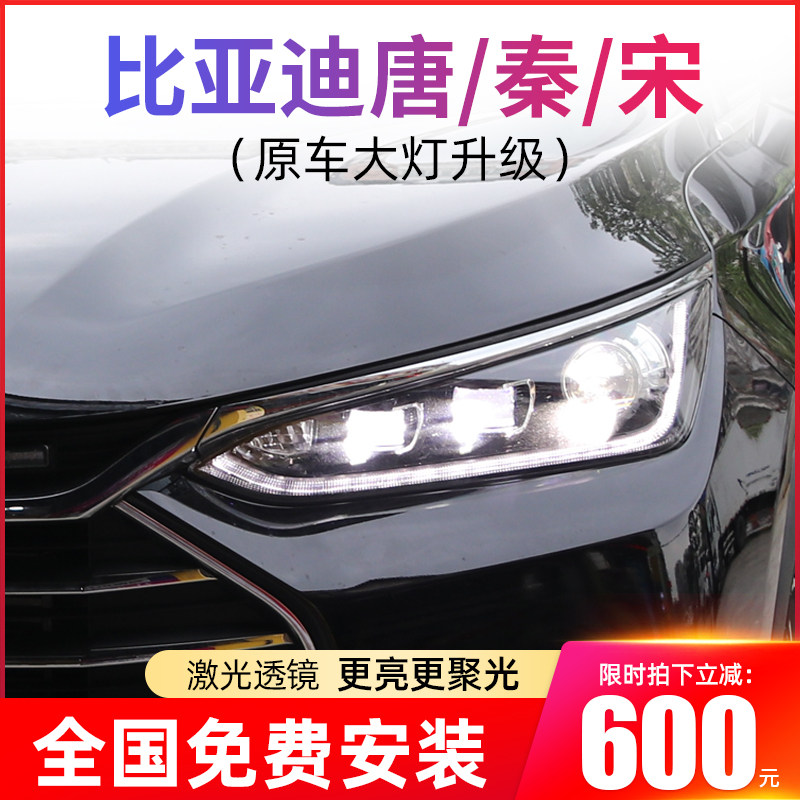 速发比亚迪唐/秦/宋原车大灯升级直射大灯双光透镜 免费安装