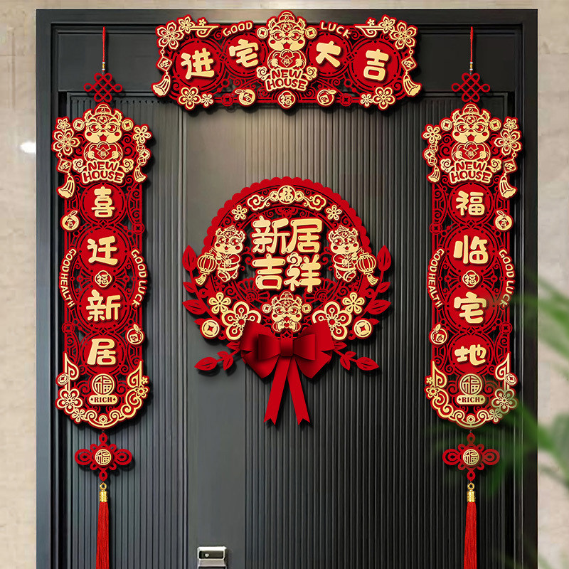 速发饰迁之喜对联磁吸门贴福字布房搬家入宅入户门新居新置装乔用