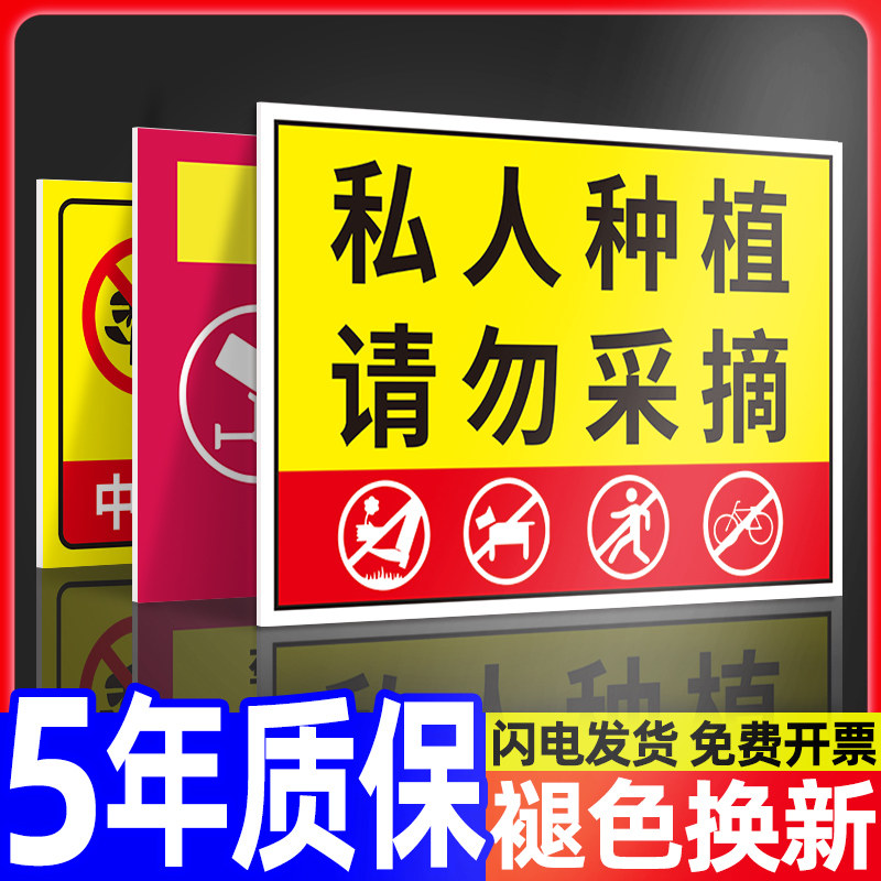 速发私人种警请勿采摘植示牌果树园林温园标识牌爱护花草观赏植物