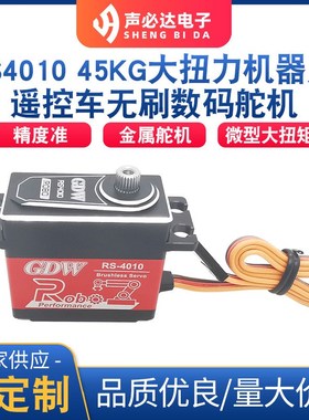 速发RS401力遥 车无刷数码舵机控扭0金属舵机大扭力