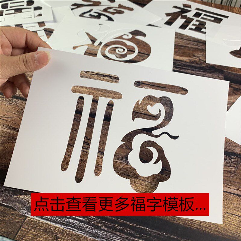速发板告佛字模 镂空喷漆模板创意硅泥遮蔽板手账广寿牌墙绘黑福
