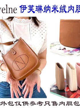速发Eve包2ey内胆伊芙琳16内袋包中l撑收纳整理防污迷你内衬