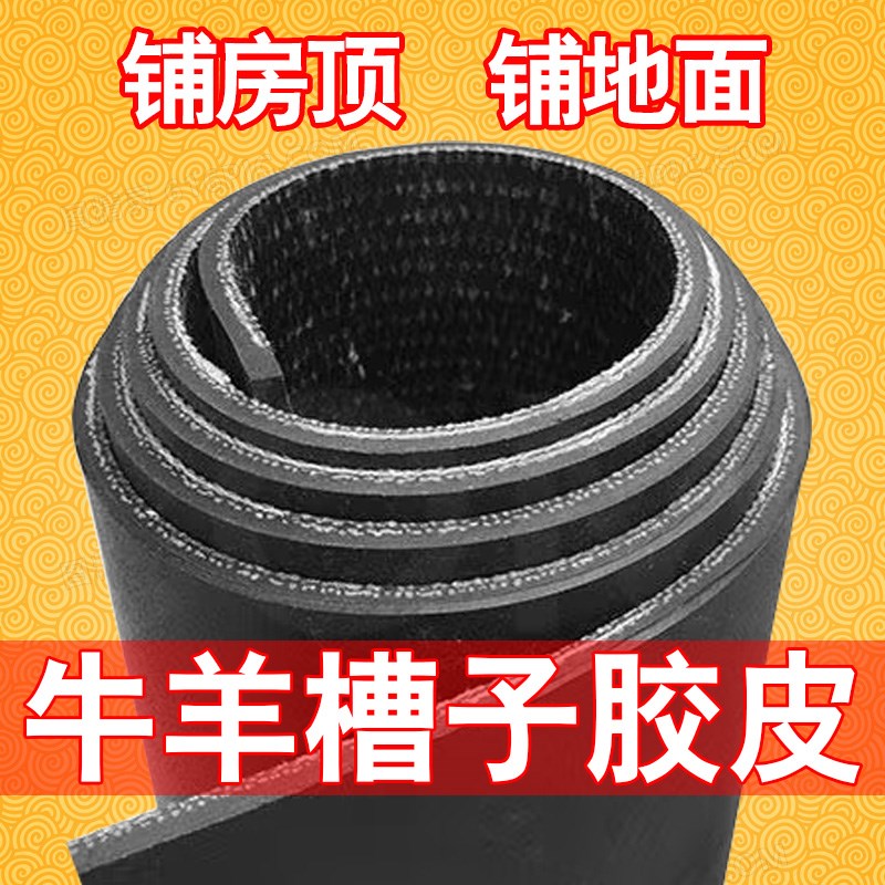 速发送羊槽垫输送带铺房顶防水胶皮传牛带垫橡胶胶子铺地垫