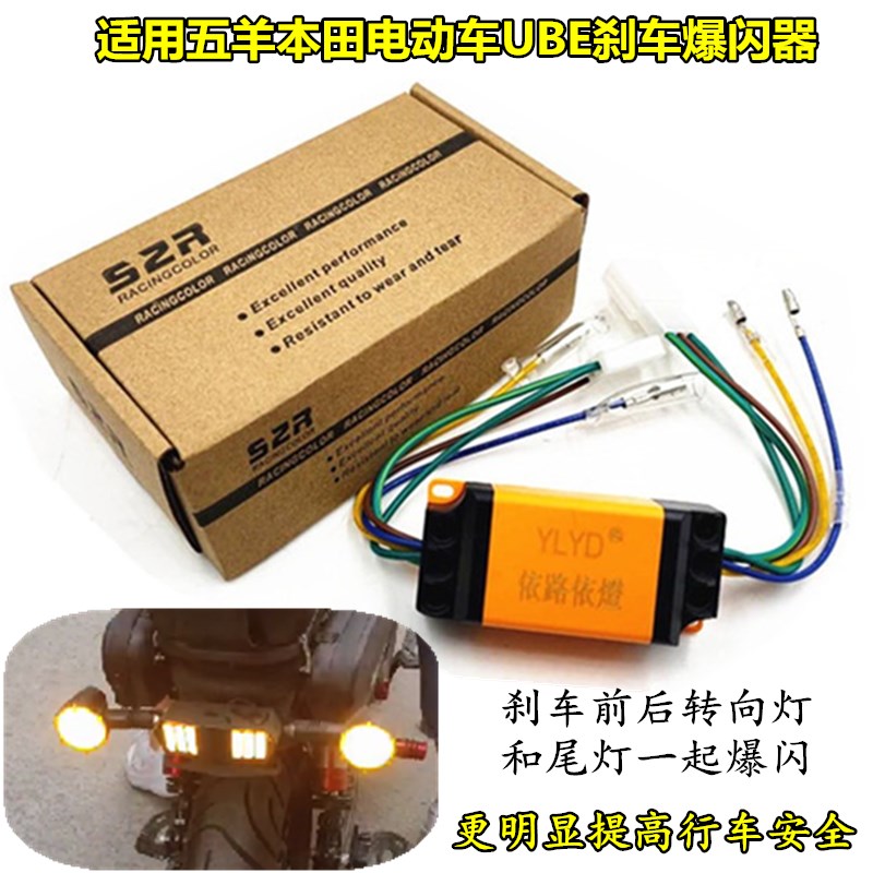 速发适用五羊电动车Ube/UbeCroZX刹车双器闪尾灯器警示配件