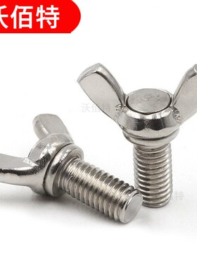 速发04不锈钢手拧螺丝钉蝶形螺丝碟形碟型x4*x8x10x12x20x5x45M50