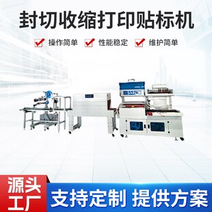 速发缩莞全自动封切收东流水缓线存打印贴标装机自动小型封口