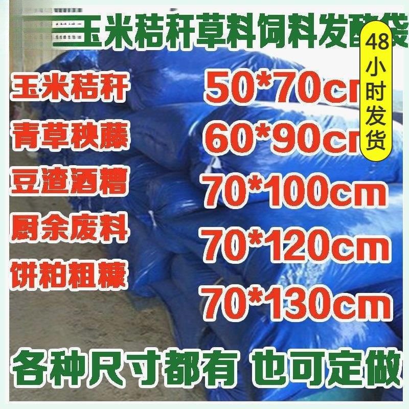 速发包邮青储饲料发酵袋厚号包塑料袋青贮加蓝特大色玉米秸秆豆渣