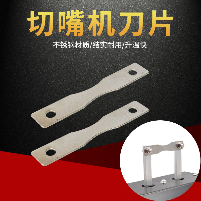 速发加厚切用机刀片不锈钢断喙器电热鸡嘴刀片永顺利嘴烫机养殖家