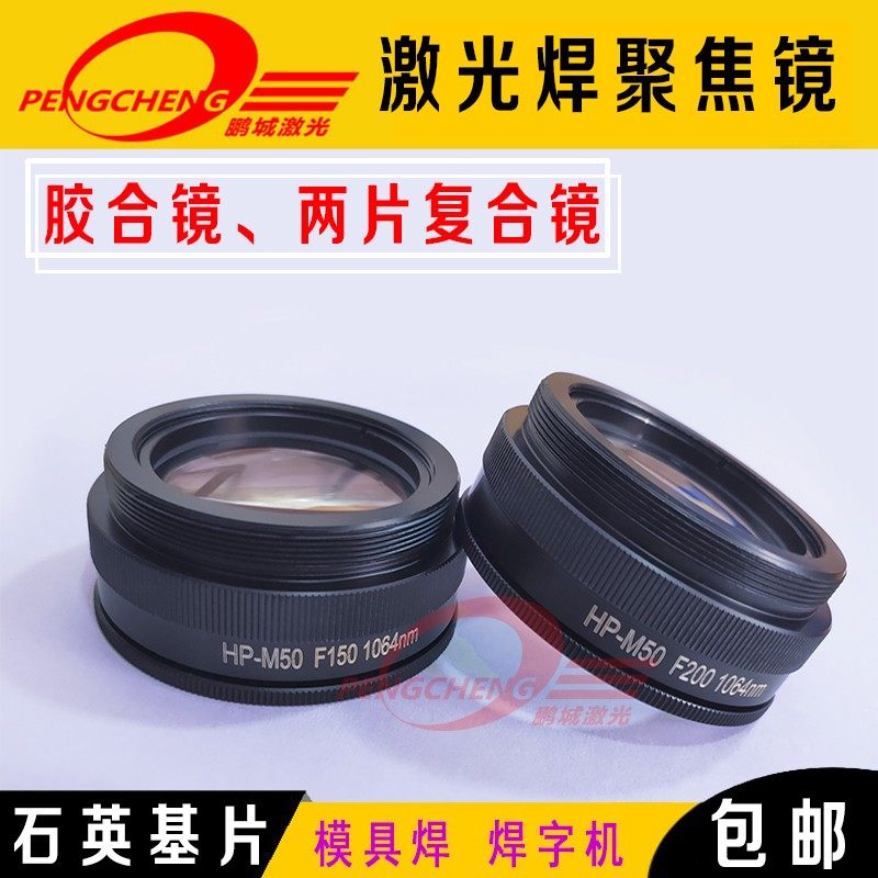 速发焊接机聚焦镜片M46F150广告0字机胶合镜M5焊模具焊石英复合镜