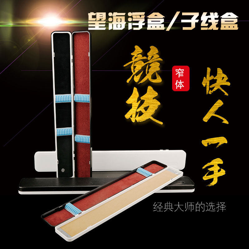 速发望海线具子线漂盒多功能子线盒盒主窄盒渔体盒渔具配件盒