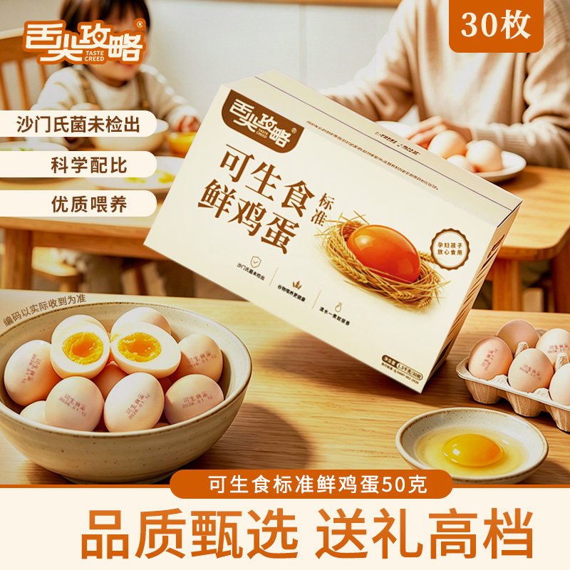 舌尖攻略可生食标准鲜鸡蛋10枚/30枚/50枚装只发当日鲜蛋单枚50g