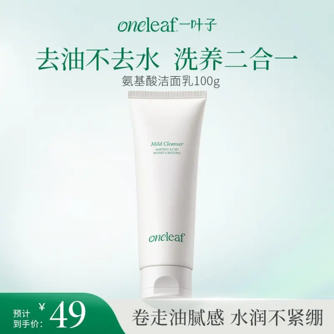【26年新品】一叶子氨基酸温和净润洁面乳舒润绵密洗面奶官方正品