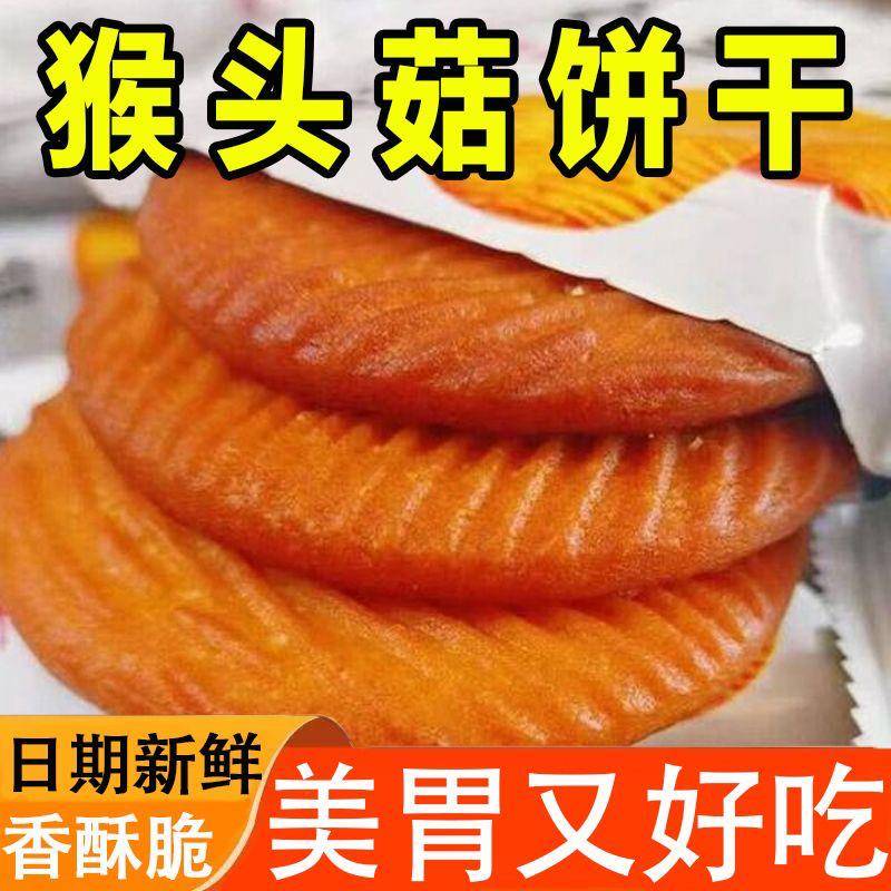 猴菇头饼干整箱酥性早餐曲奇猴头菇饼干早餐代餐休闲零食小吃