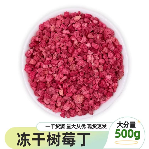 冻干树莓碎粒丁覆盆子粉莓果蛋糕装饰烘焙水果干商用果蔬脆小零食