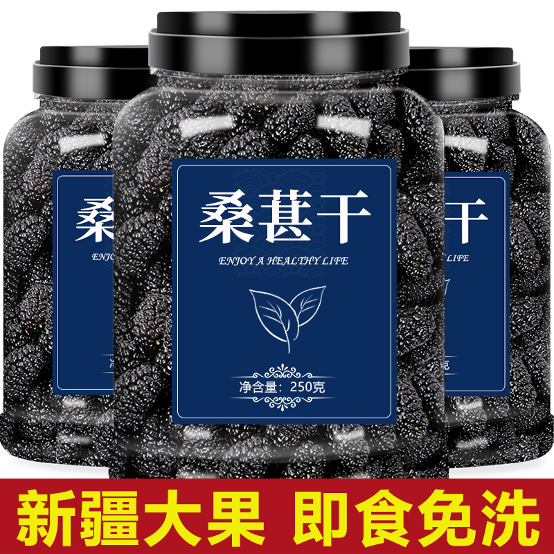 桑葚干黑桑椹优选泡茶泡水喝即食野生桑甚干黑桑葚干茶子新疆
