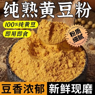 现磨即食熟黄豆面熟黄豆粉驴打滚豆乳盒子非转基因熟豆粉500g包邮