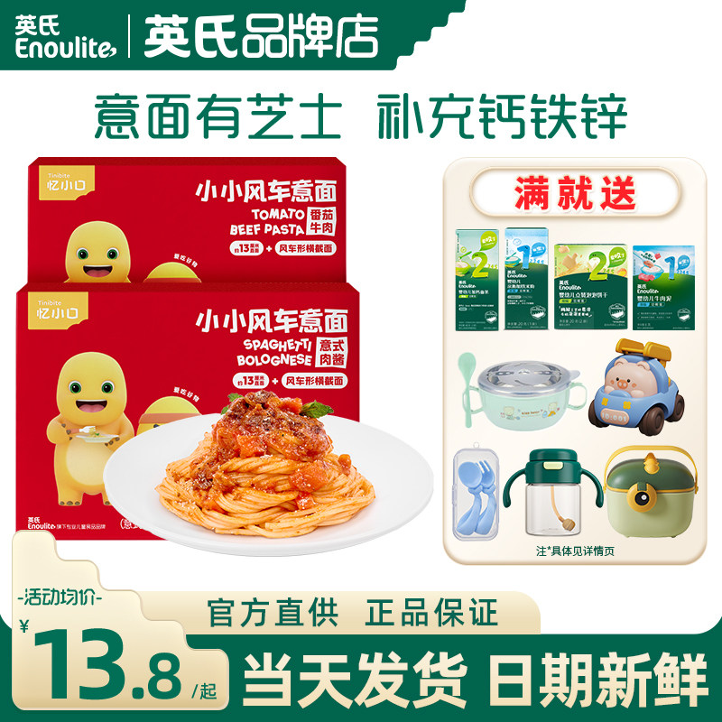 英氏忆小口儿童意面意大利面条英式亿小口意面速食旗舰送宝宝辅食