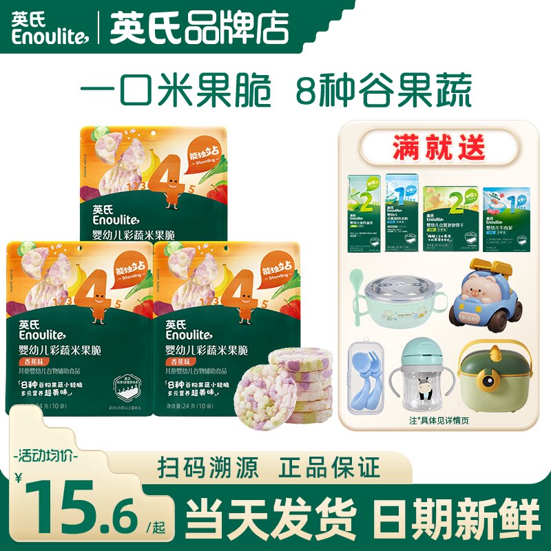 英氏婴幼儿小零食彩蔬米果脆添加磨牙饼干英式宝宝零食儿童米饼干