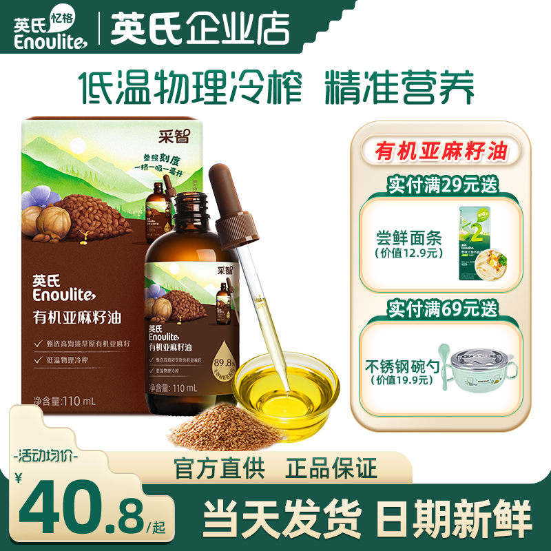 英氏有机亚麻籽油一级品质食用油