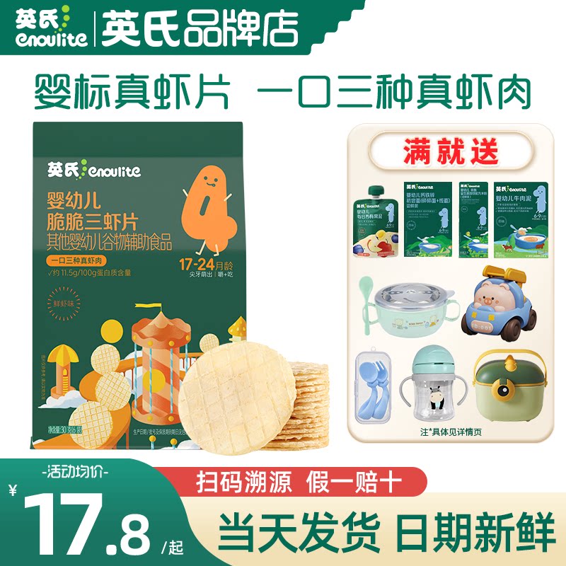 英氏虾片宝宝婴儿零食