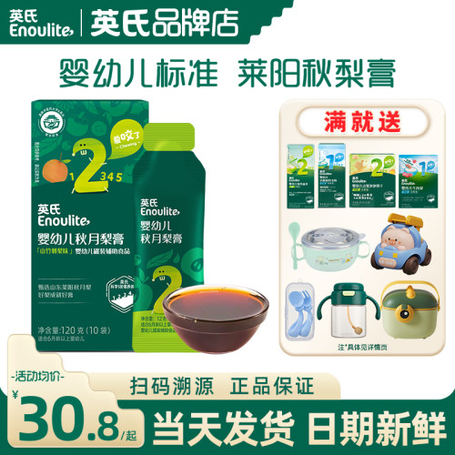 英氏婴幼儿莱阳秋梨膏
