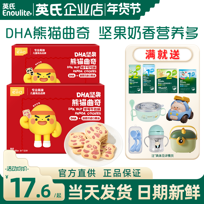 英氏熊猫曲奇饼干儿童手指饼干独立包装英式饼干送宝宝婴儿零食