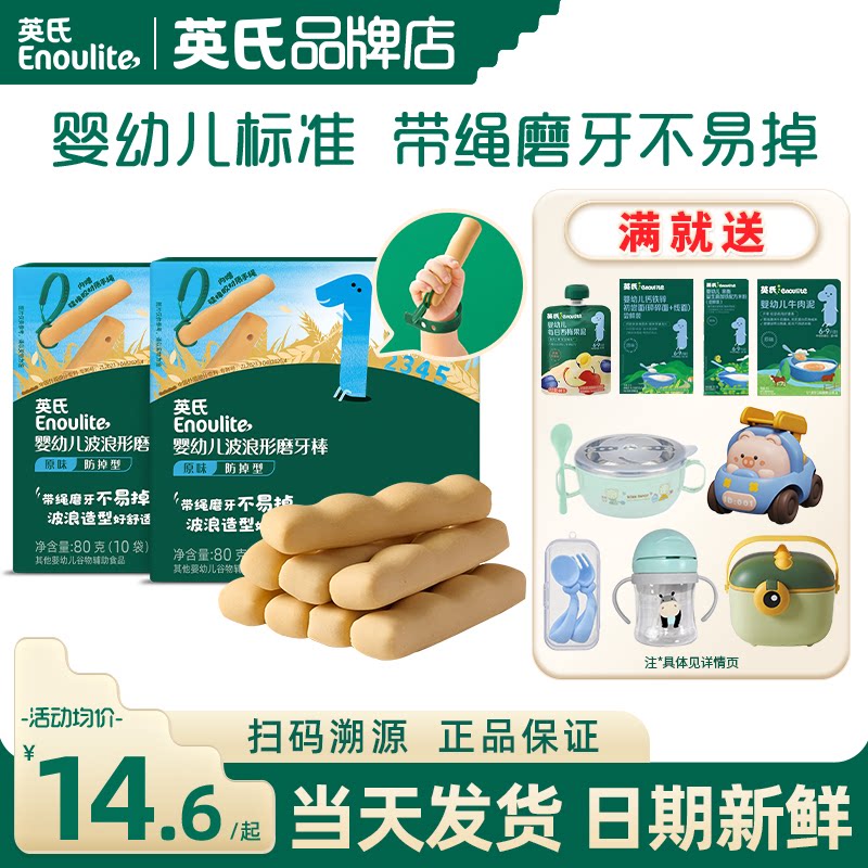 英氏磨牙棒婴儿6个月防掉出牙期宝宝零食英式磨牙棒手指饼干儿童