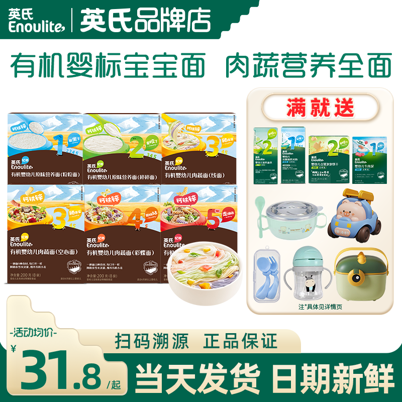 英氏有机面条婴儿营养辅食面