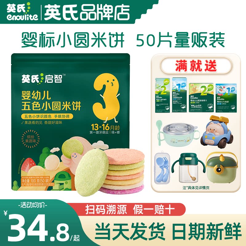 英氏五色小圆米饼婴儿零食宝宝磨牙饼干零食英式米饼儿童添加饼干